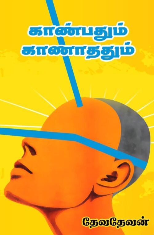 காண்பதும் காணாததும் - KANBADHUM KAANAATHATHUM BY DEVADEVAN