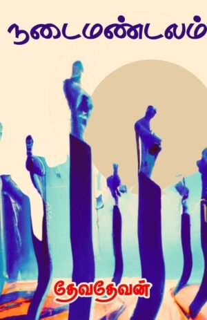 நடைமண்டலம் - Nadaimandalam (Poems) by Devadevan