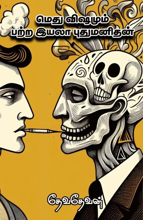 மெது விஷமும் பற்ற இயலா புதுமனிதன் - Methu Vishamum Patra Iyala Puthumanithan by Devadevan (Tamil)