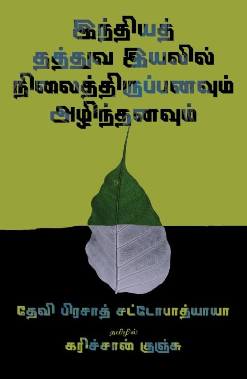 இந்தியத் தத்துவ இயலில் நிலைத்திருப்பனவும் அழிந்தனவும், Indhiya Thathuva Iyalil Nilaithiruppanavum Azhinthanavaum by Karichchan Kunju (Tamil)