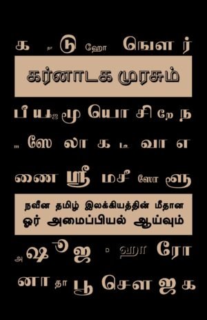 கர்நாடக முரசும் நவீன தமிழ் இலக்கியத்தின் மீதான ஓர் அமைப்பியல் ஆய்வும், Karnaataka Murasum Naveena Tamil Ilakkiyaththin Meethaana Oar Amaippiyal Aaivum