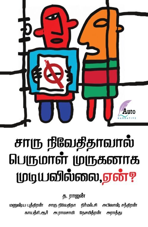சாரு நிவேதிதாவால் பெருமாள் முருகனாக முடியவில்லை, ஏன்? Charu Nivedithaavaal Perumal Muruganaaga Mudiyavillai, En?