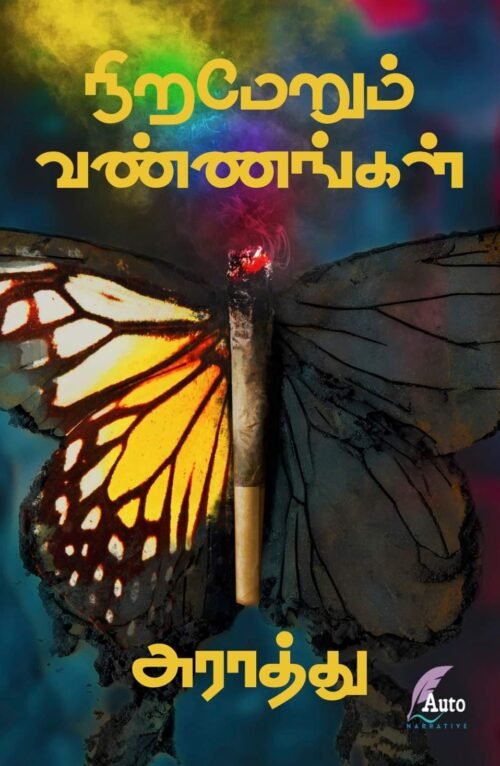 நிறமேறும் வண்ணங்கள் - Niramerum Vannangal by Araathu (Tamil)