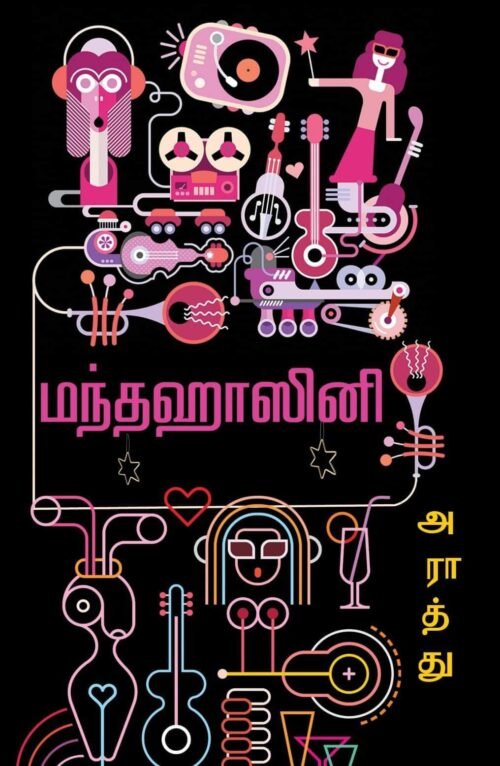 மந்தஹாசினி - Manthahaasini by Araathu (Tamil)