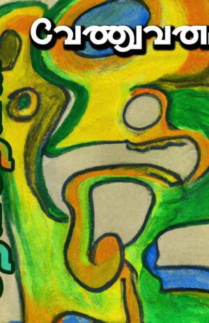 வேணுவனம் - Venuvanam by Devadevan (Tamil)