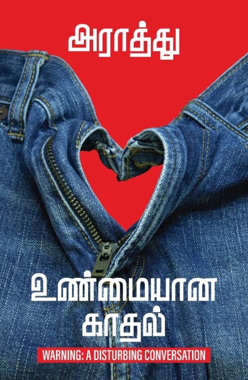 உண்மையான காதல் - Unmaiyana Kadhal by Araathu (Tamil)