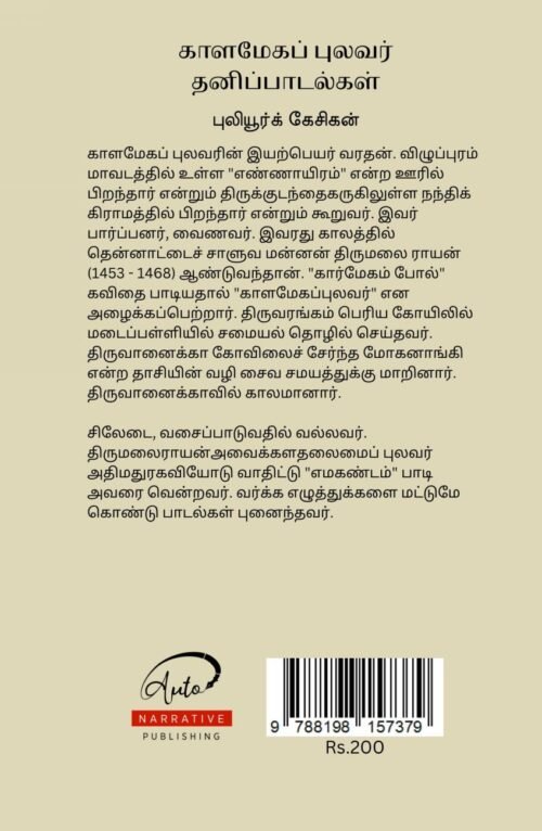 Kalamegapulavar Thanipadalgal – காளமேகப் புலவர் தனிப்பாடல்கள்