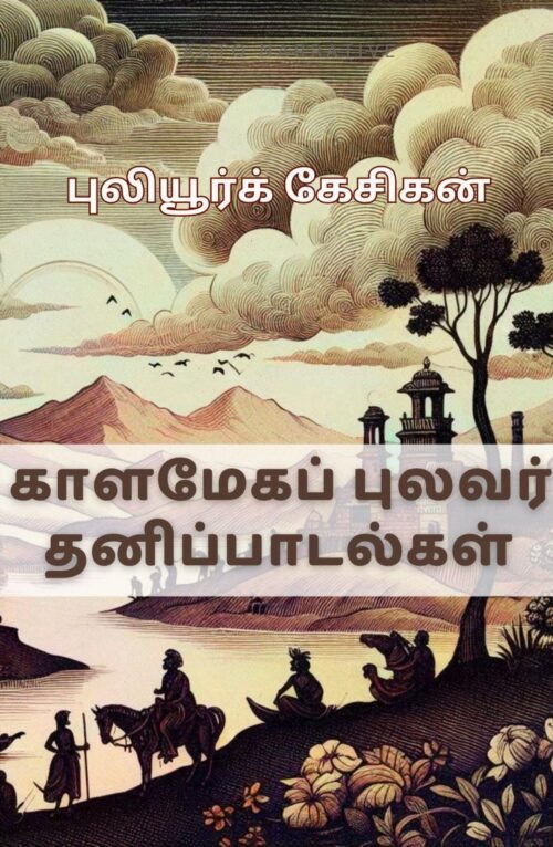 புலியூர்க் கேசிகன்