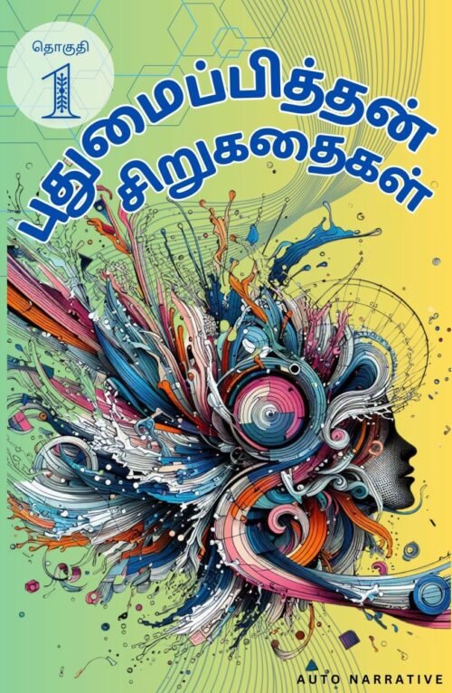 PUTHUMAIPITHTHAN SIRUKATHAIGAL