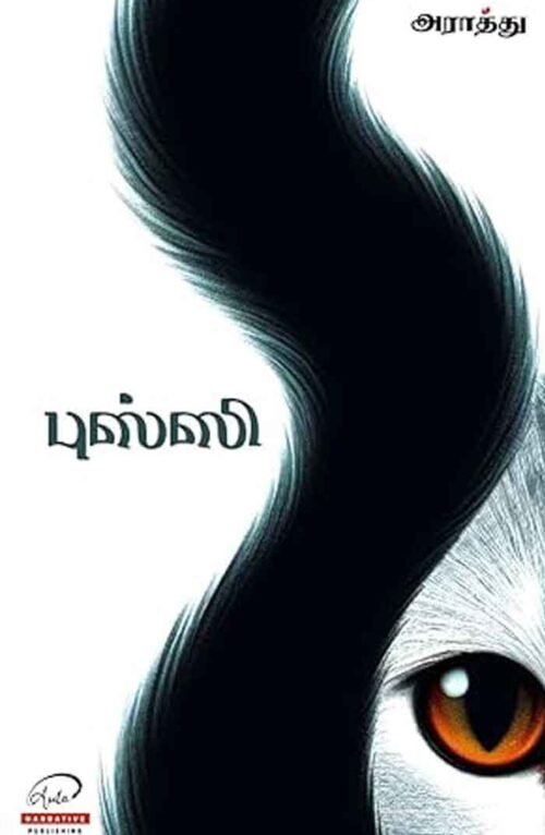 புஸ்ஸி – Fool vs Intellectual - Pussy Novella by Araathu (Tamil)