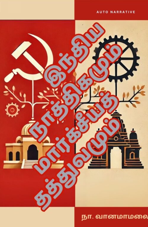 இந்திய நாத்திகமும் மார்க்சீயத் தத்துவமும் பேராசிரியர் நா. வானமாமலை