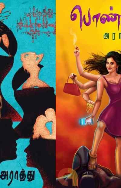 Pondatti + Purushan Offer! - Araathu, பொண்டாட்டி-புருஷன் சிறப்பு விலையில்....
