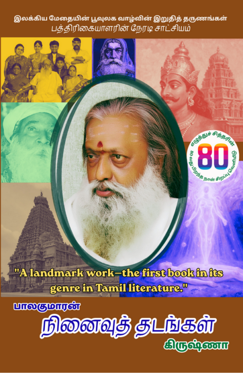 பாலகுமாரன் நினைவுத் தடங்கள்